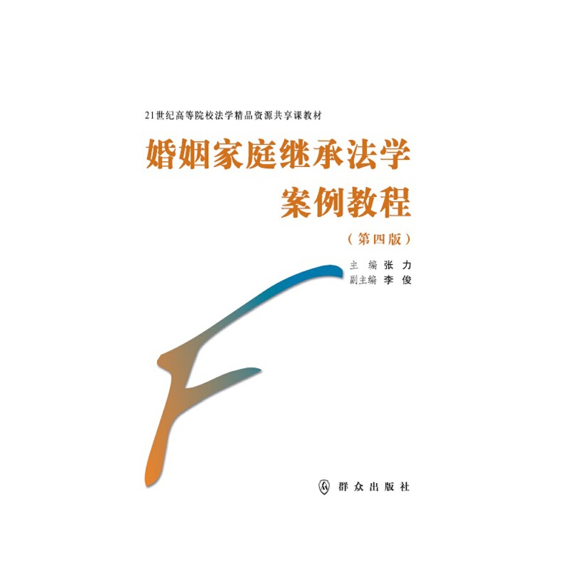 婚姻家庭继承法学案例教程（第四版）