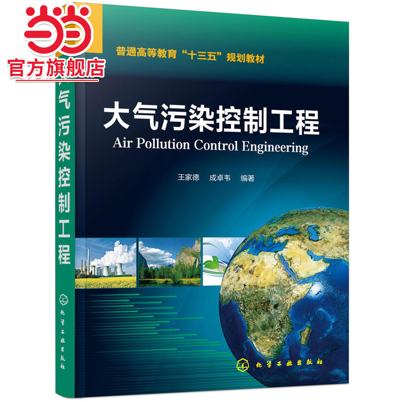 大气污染控制工程（王家德）