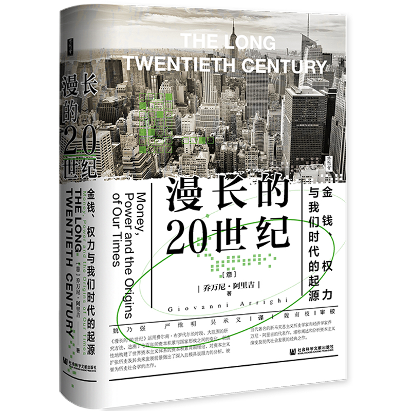 当当网 思想会·漫长的20世纪：金钱、权力与我们时代的起源 乔万尼·阿里吉 社会科学文献出版社 正版书籍