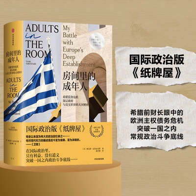 当当网 房间里的成年人 雅尼斯·瓦鲁法克斯 中信出版社 正版书籍