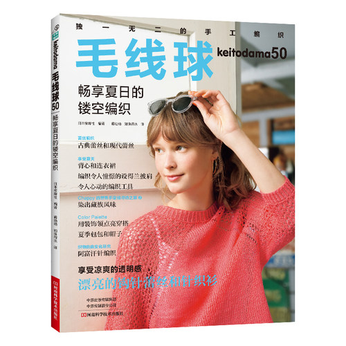 当当网 毛线球50：畅享夏日的镂空编织 日本宝库社 河南科学技术出版社 正版书籍