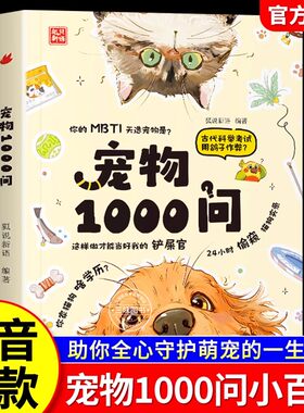 宠物1000问宠物百科实用大全常识大集合一千问新手养猫养狗选猫选狗攻略宝典基础工具书科学喂养狗狗猫咪养护入门书行为心理分析