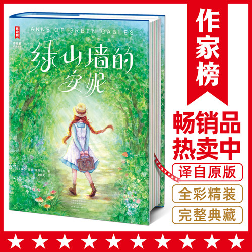 当当网【精装版】绿山墙的安妮 全新未删节彩图 让孩子积极向上乐观善良！专为青少年打造！读经典名著，认准作家榜！正版书籍