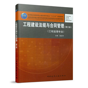 当当网 工程建设法规与合同管理（第三版） 战启芳 中国建筑工业出版社 正版书籍