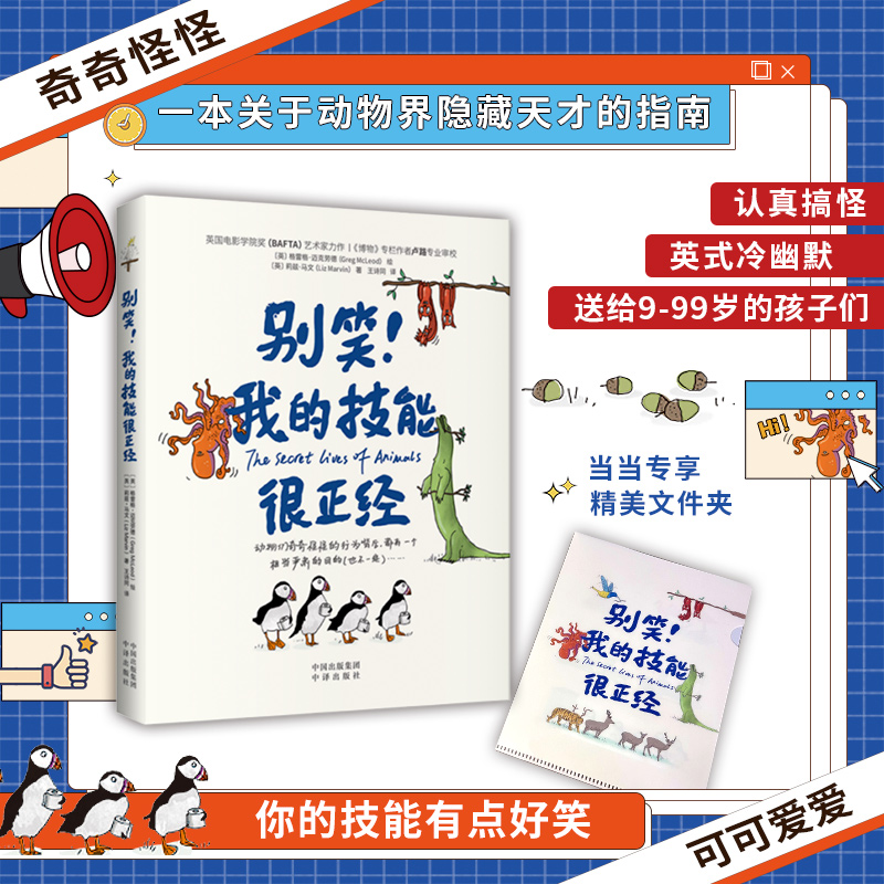 【当当网】别笑！我的技能很正经 附赠精美文件夹 一本关于动物界隐藏天才的指南英式冷幽默的语言 脑洞大开的设定充满童真的插画