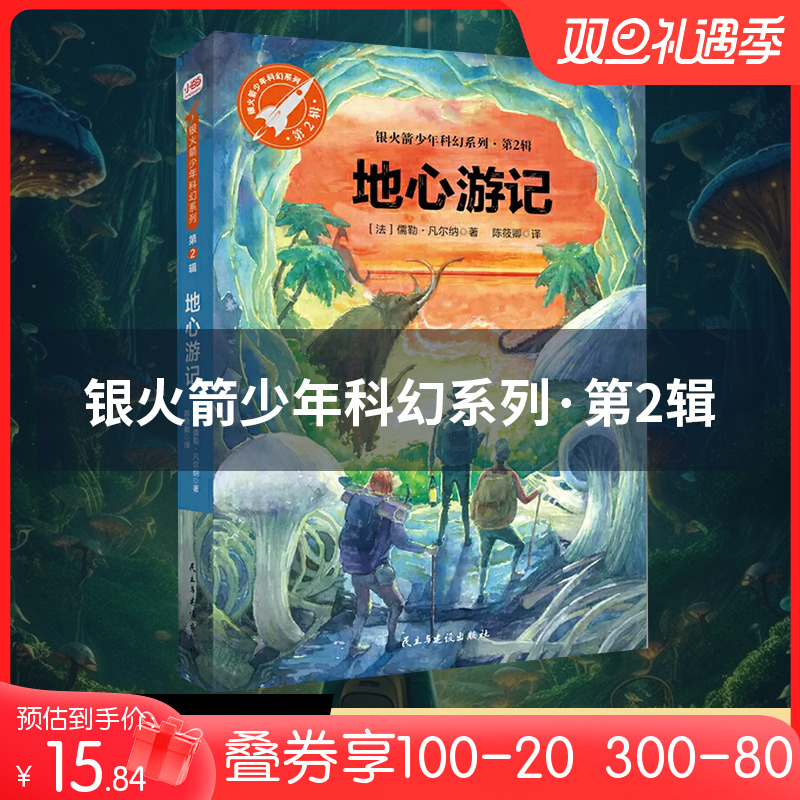 【当当网正版书籍】童书地心游记（银火箭少年科幻系列·第2辑，又译《地心历险记》）经典探险科幻小说,孩子对自然宇宙的思考-封面