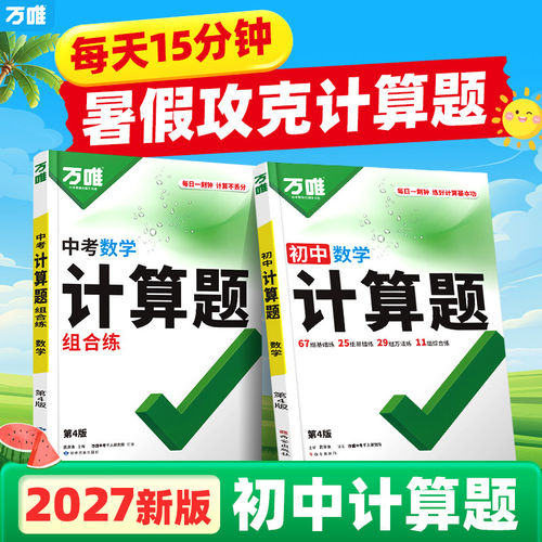 当当网 2027万唯初中计算题七八九年级数学专项训练新初一初二初三同步上册下册全套基础练习册必刷题学霸满分高效试题当当网