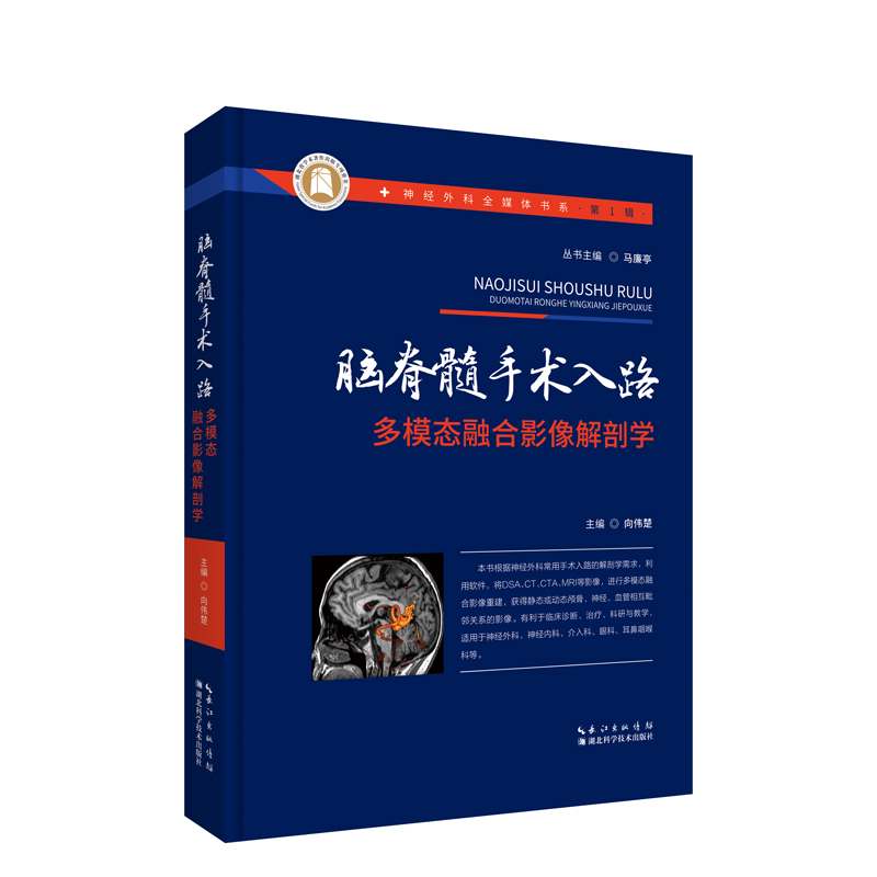 脑脊髓手术入路多模态融合影像解剖学 书籍/杂志/报纸 基础医学 原图主图