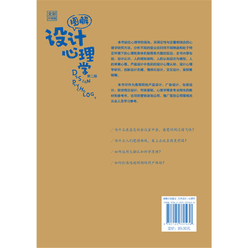 当当网 图解设计心理学（全彩升级版）（第二版） 陈根 化学工业出版社 正版书籍