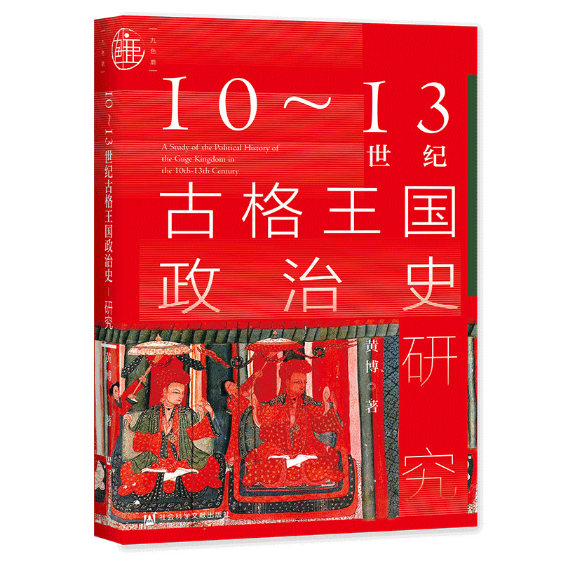 【当当网】九色鹿·10~13世纪古格王国政治史研究社会科学文献出版社正版书籍