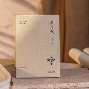 花溪集(胡晓明诗选):华东师范大学胡晓明教授诗集