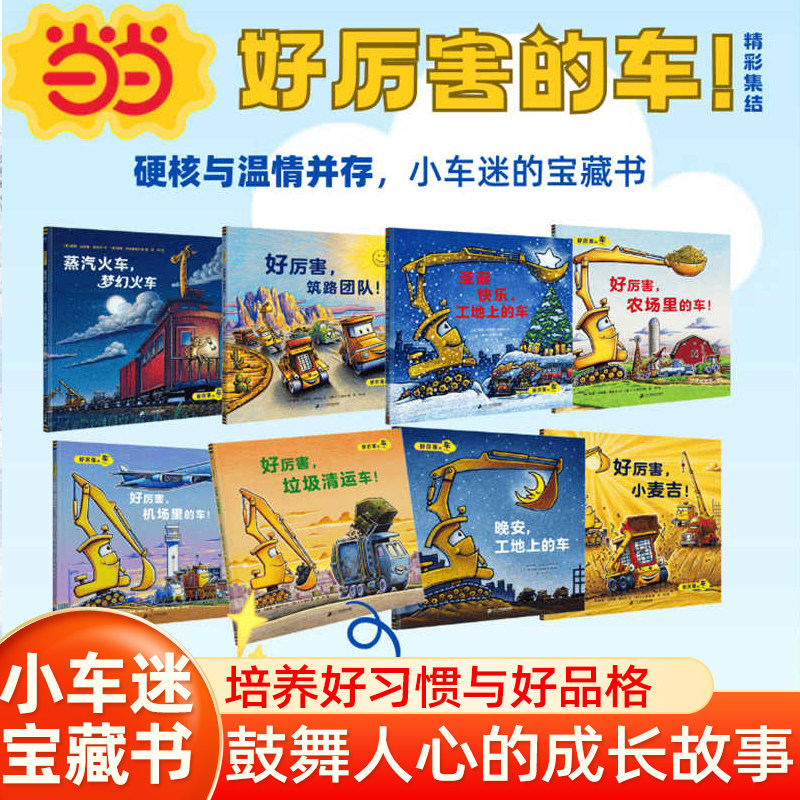 当当网正版童书 好厉害的车全套8册晚安，工地上的车 小车迷床头的晚安书小麦吉绘本3-6岁宝宝汽车书籍孩子睡前学龄前故事书启蒙