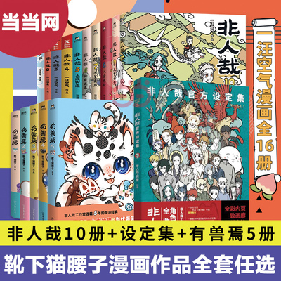 当当网【20册任选】非人哉全10册+设定集+有兽焉1-10册 限时玩家冒险指南 靴下猫腰子著漫画书官方漫画集漫画书微博连载动漫幽默