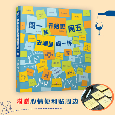 当当网 周一就开始想周五去哪里喝一杯（一本有趣的人生便利贴指南！） 查兹·赫顿 何芳 四川文艺出版社 正版书籍