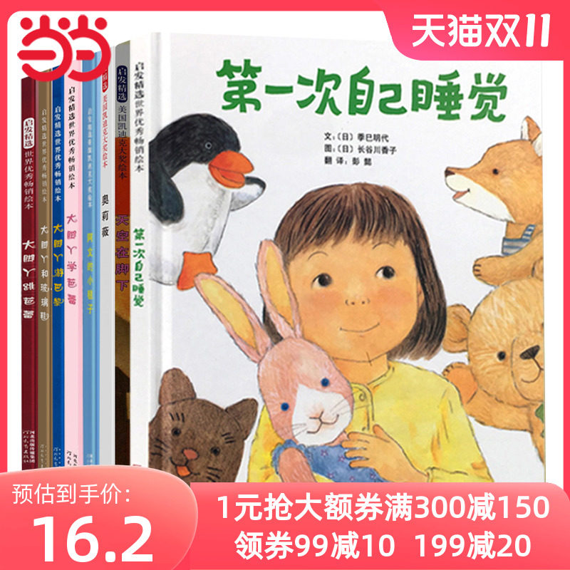 当当网 第一次自己睡觉经典绘本花婆婆阿文的小毯子妈妈红沙发大脚丫跳芭蕾天空在脚下睡觉去小怪物朱家故事让我安静五分钟雪花人高性价比高么？