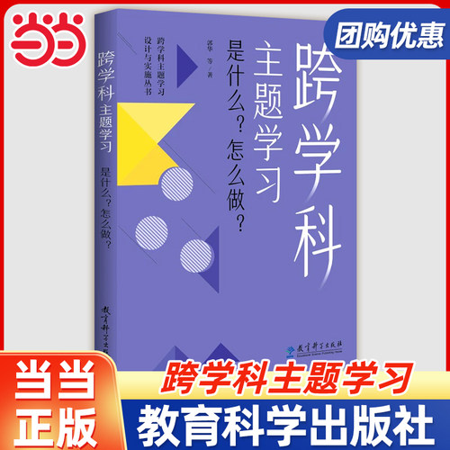 跨学科主题学习：是什么？怎么做