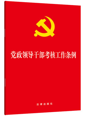 【当当网】党政领导干部考核工作条例  法律出版社 正版书籍