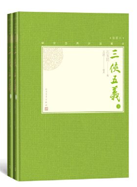 当当网 三侠五义（上下） 石昆玉 述 人民文学出版社 正版书籍