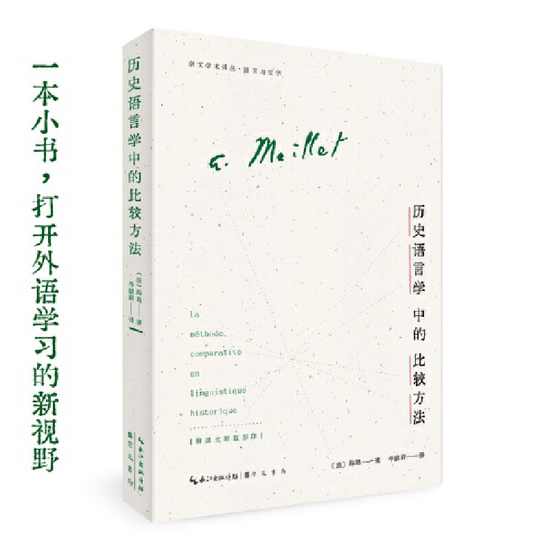 梅耶：历史语言学中的比较方法（岑麒祥译本，徐通锵、王洪君导读）