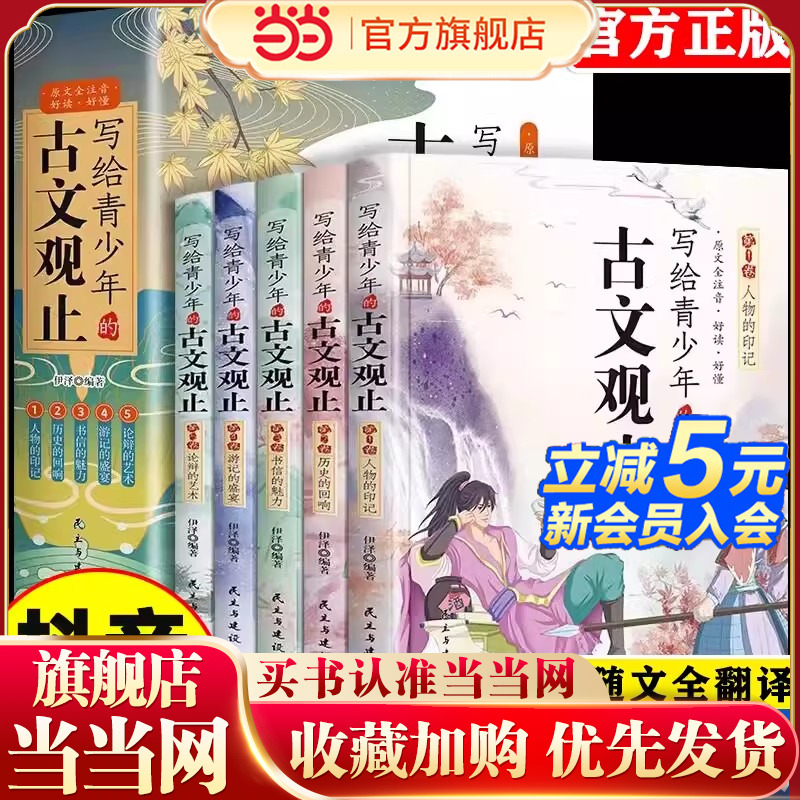 写给青少年古文观止全套5册正版