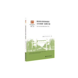 【当当网】精准扶贫精准脱贫百村调研·原隆村卷:闽宁协作扶贫铺就的康庄大道 社会科学文献出版社 正版书籍