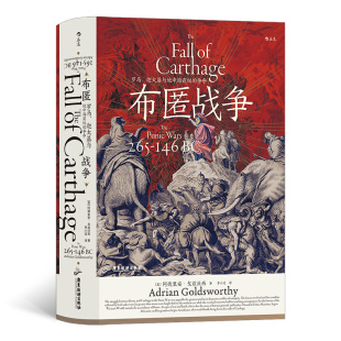 迦太基与地中海霸权 争夺 后浪正版 汗青堂丛书107·布匿战争 书籍 社 罗马 广东旅游出版 当当网 阿德里安·戈兹沃西