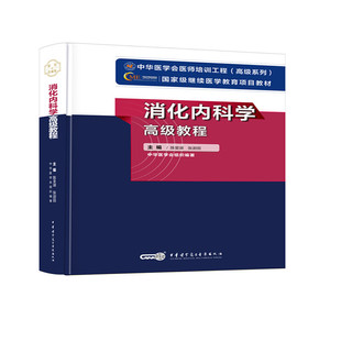 消化内科学教程