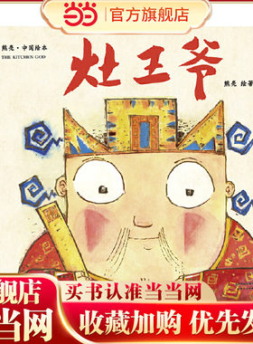 灶王爷熊亮 一年级二年级课外阅读推荐故事书中国原创绘本系列安徒生奖提名画家中国故事幼儿园儿童宝宝童书传统节日故事启蒙读物