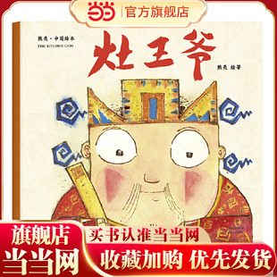 灶王爷熊亮 一年级二年级课外阅读推荐故事书中国原创绘本系列安徒生奖提名画家中国故事幼儿园儿童宝宝童书传统节日故事启蒙读物