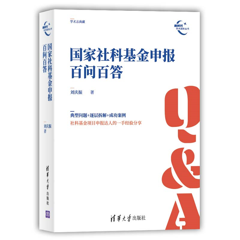 当当网 国家社科基金申报百问百答 刘庆振 清华大学出版社 正版书籍