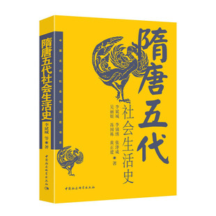 当当网 隋唐五代社会生活史 中国社会科学出版社 正版书籍