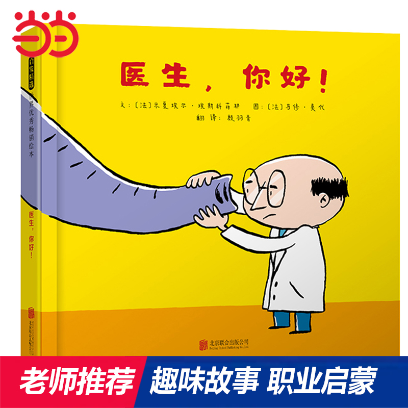 当当网 医生，你好！ 超有趣职业启蒙儿童绘本 精巧纸板书  宝宝精装绘本阅读图画故事书3-6-8岁幼儿园亲子早教启蒙睡前读物