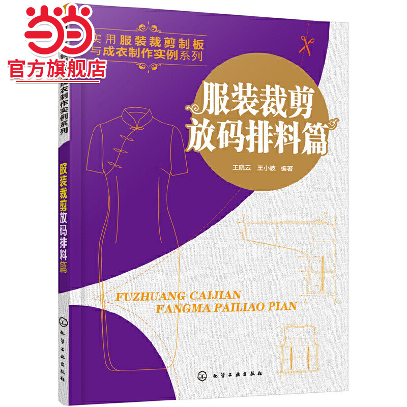 当当网 服装裁剪放码排料篇 王晓云 化学工业出版社 正版书籍