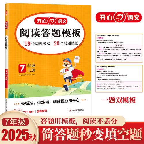 2025秋初中语文同步阅读理解答题模板七年级上册 7年级语文课本同步训练单元考点模板课外阅读理解专项训练书 开心教育
