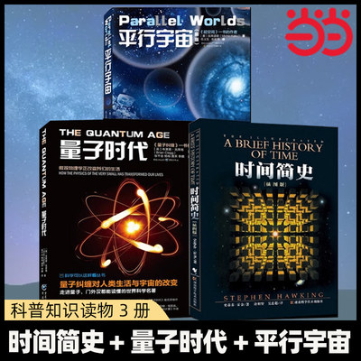 当当网 时间简史(插图版)+量子时代+平行宇宙（共3册）史蒂芬霍金/布莱恩·克莱格/加来道雄 宇宙知识科普类畅销书排行榜书籍 正版