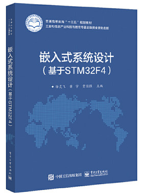 当当网 嵌入式系统设计（基于STM32F4） 徐灵飞 电子工业出版社 正版书籍
