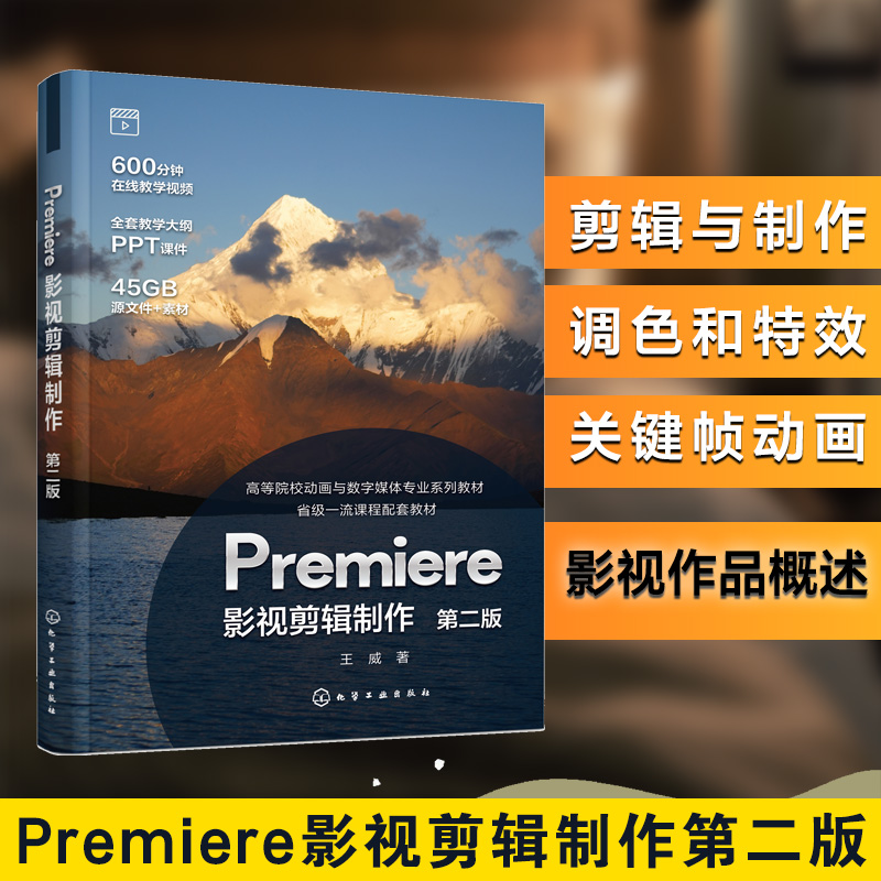 Premiere影视剪辑制作 王威 第二版 抖音竖屏短视频镜头语言运用技巧 影视编导 数字媒体艺术视觉传达 设计动画与数字媒体教材用书