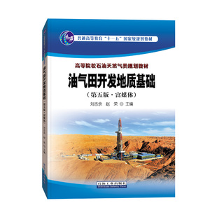 ·富媒体 油气田开发地质基础 第五版