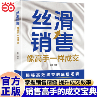 丝滑销售像高手一样成交掌握销售精髓提升成交效率销售技巧和话术销售公式销售场景简单易学拿来用成为销冠书籍销冠话术成交大师