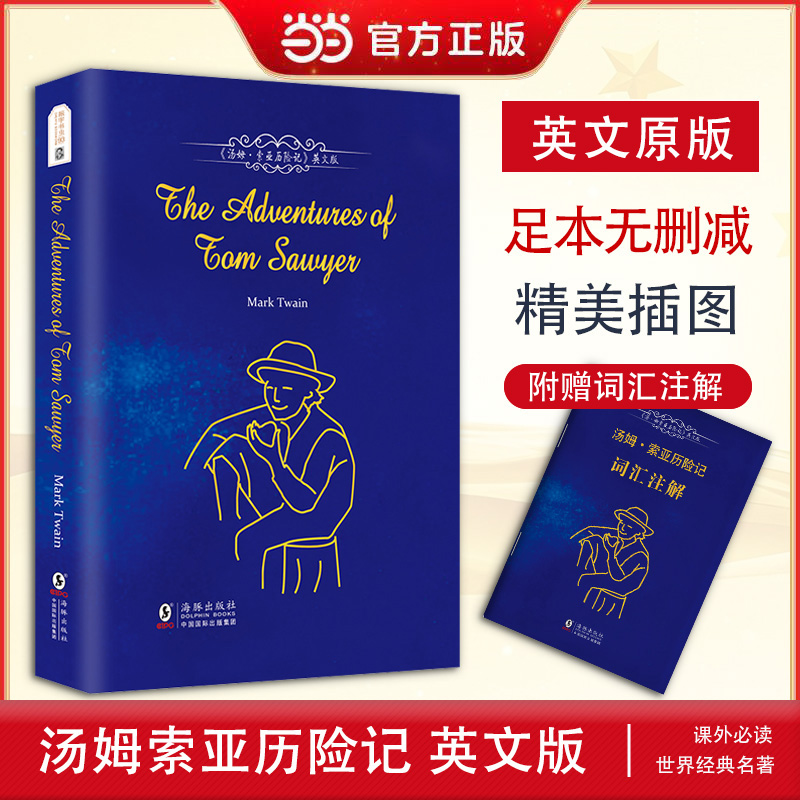 当当网官方旗舰店 汤姆·索亚历险记 英文版 附中英文对照双语版词汇注解手册 六年级课外阅读推荐 畅销排行英语小说