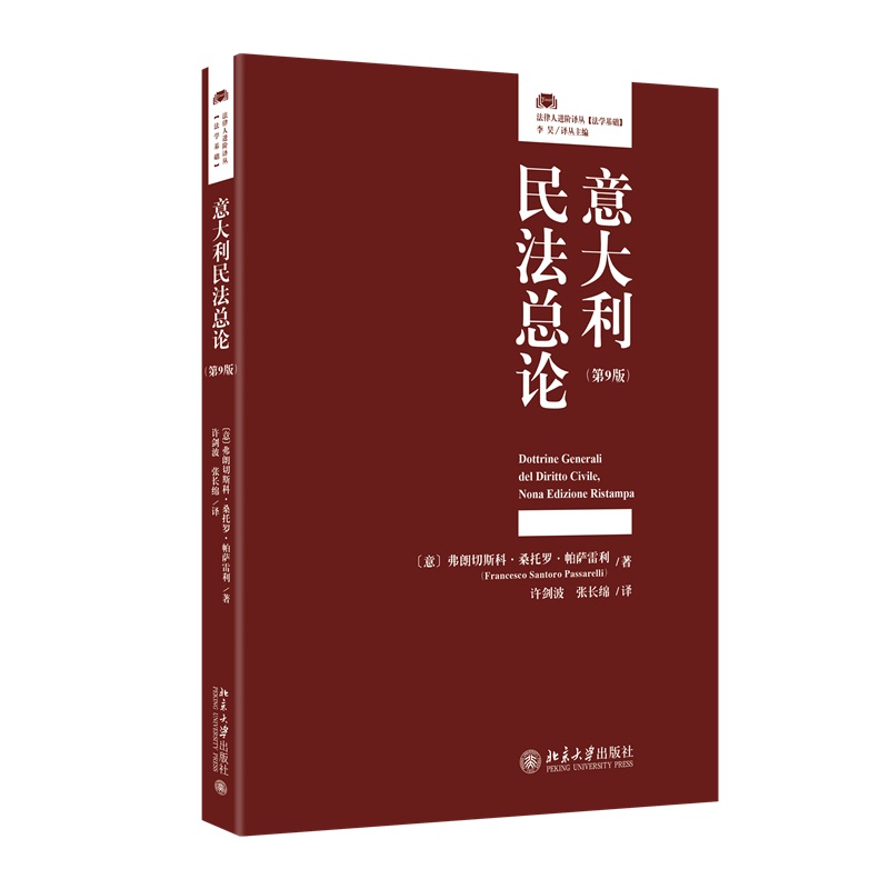 意大利民法总论（第9版）意大利法科生民法教科书 法律人进阶译丛 北京大学出版社