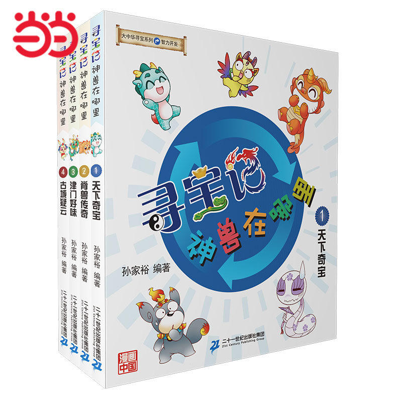 当当正版童书 大中华寻宝系列 寻宝记 神兽在哪里 共4册 1-4  天下奇宝 脊兽传奇 津门好味 古城疑云怎么看?