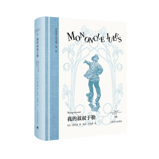 插图 当当自营正版 我 布面书脊 玲珑方本 欧式 复刻原版 莫泊桑小说全集 叔叔于勒 当当正版