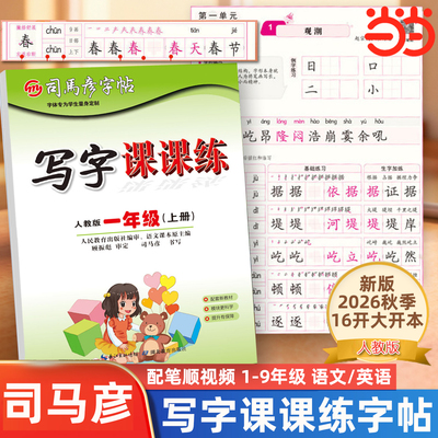 新版司马彦字帖人教版语文英语