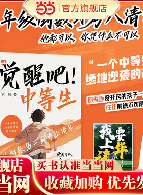 当当网 觉醒吧中等生从年级倒数第一到考上清华，一个中等生绝地逆袭的励志故事，微信读书我要上清华纸质书 家庭育儿教育 正版