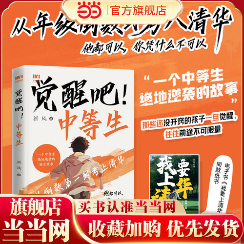 当当网 觉醒吧中等生从年级倒数第一到考上清华，一个中等生绝地逆袭的励志故事，微信读书我要上清华纸质书 家庭育儿教育 正版