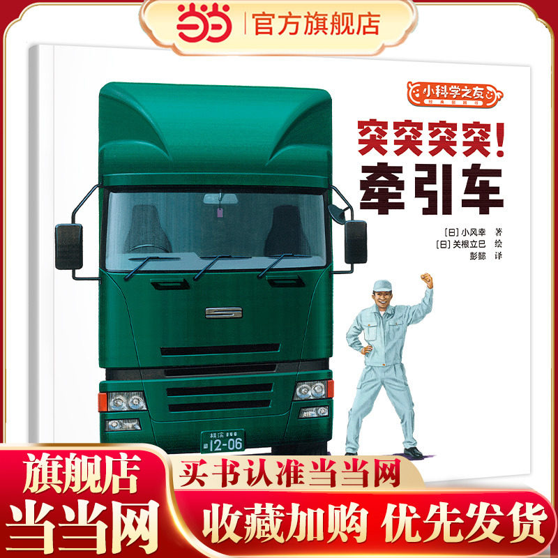 突突突突!牵引车/小科学之友经典图画书·小小观察家