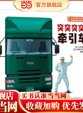 突突突突！牵引车/小科学之友经典图画书·小小观察家
