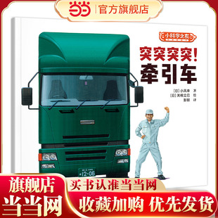 突突突突！牵引车/小科学之友经典图画书·小小观察家