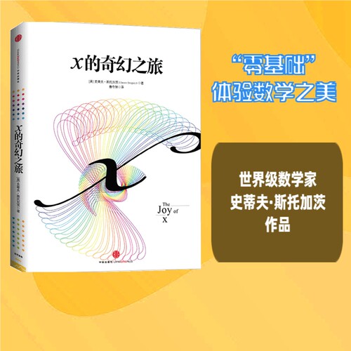 微积分的力量数学科普中信出版
